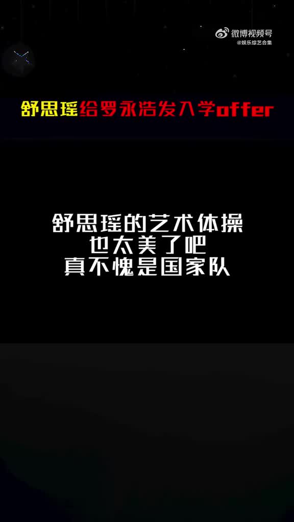 舒思瑶的艺术体操太美了吧!罗老师别犹豫快来入学呀~哔哩哔哩bilibili