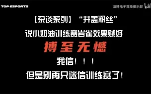 Download Video: 【杂谈系列】“井盖粉丝”说小奶油训练赛岩雀效果贼好？我信！但是别再只迷信训练赛了！