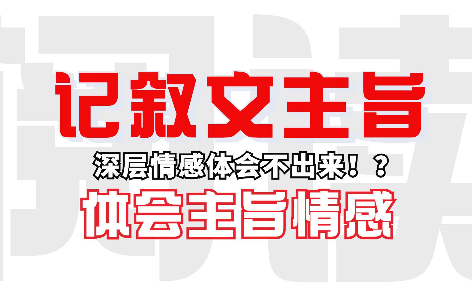 记叙文主旨和深层情感怎么也体会不出来!今天给你个勤能补拙的方法,如果你能抓住我说的重点哔哩哔哩bilibili