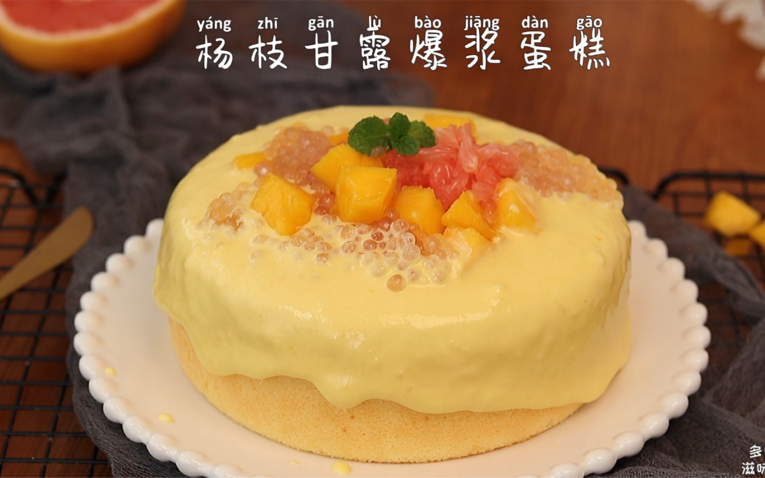 杨枝甘露爆浆蛋糕,教你在家完美复刻