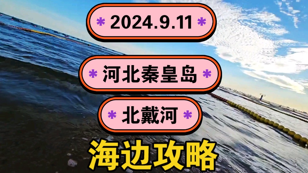 2024.9.11河北秦皇岛《北戴河》阿那亚、仙螺岛、东疆湾景区海边攻略!一起传播正能量,希望这个视频能帮助到更多的人!哔哩哔哩bilibili