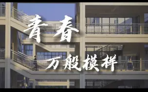 Download Video: 《青春万般模样》|青春励志微电影