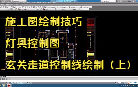 91.施工图绘制技巧丨灯具控制图丨玄关走道控制线绘制(上)哔哩哔哩bilibili