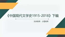 [图]2025年考研参考书网课《中国现代文学史1915-2018》（下册）朱栋霖教材精讲课程导学班真题押题报录比