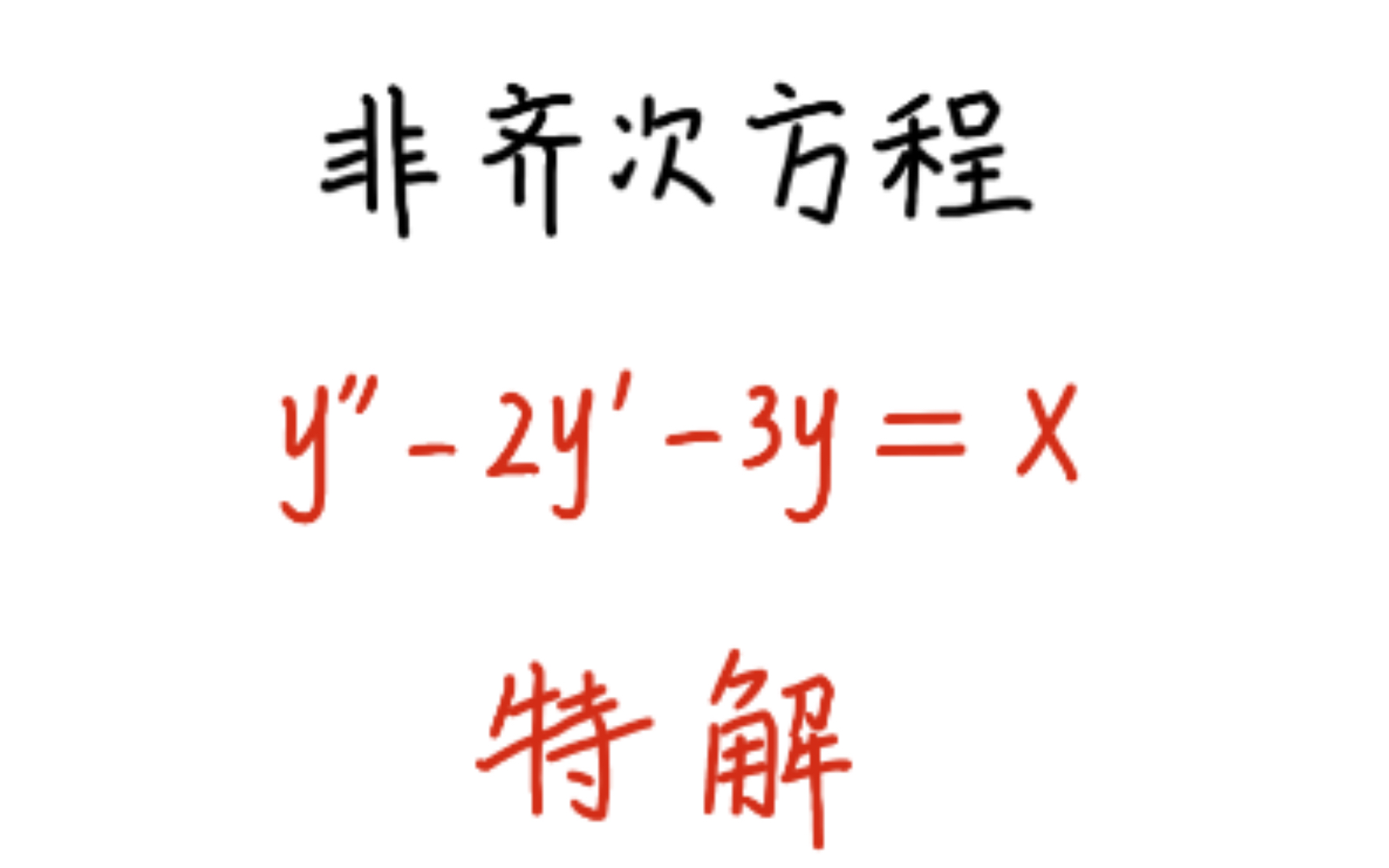 [图]【高等数学】求二阶常系数非齐次方程的特解