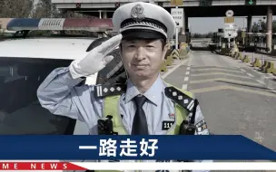 Download Video: 青岛交警李涌执勤时牺牲，生前最后1条动态曝光，内容令人泪目