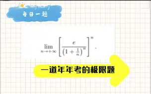 Télécharger la video: 【每日一题】期末考试这道极限题难倒了一半人