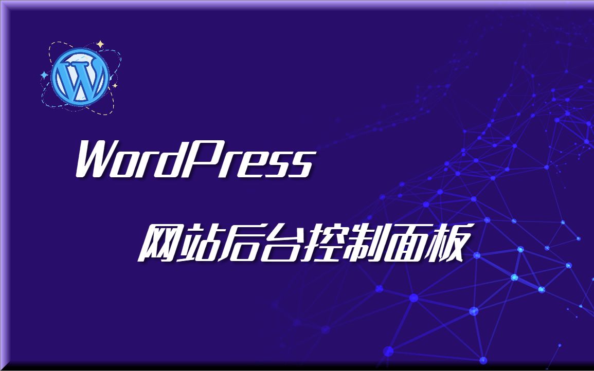 WordPress后台控制面板简介 | 10分钟了解WordPress的基本功能与设置 | WordPress新手入门攻略哔哩哔哩bilibili