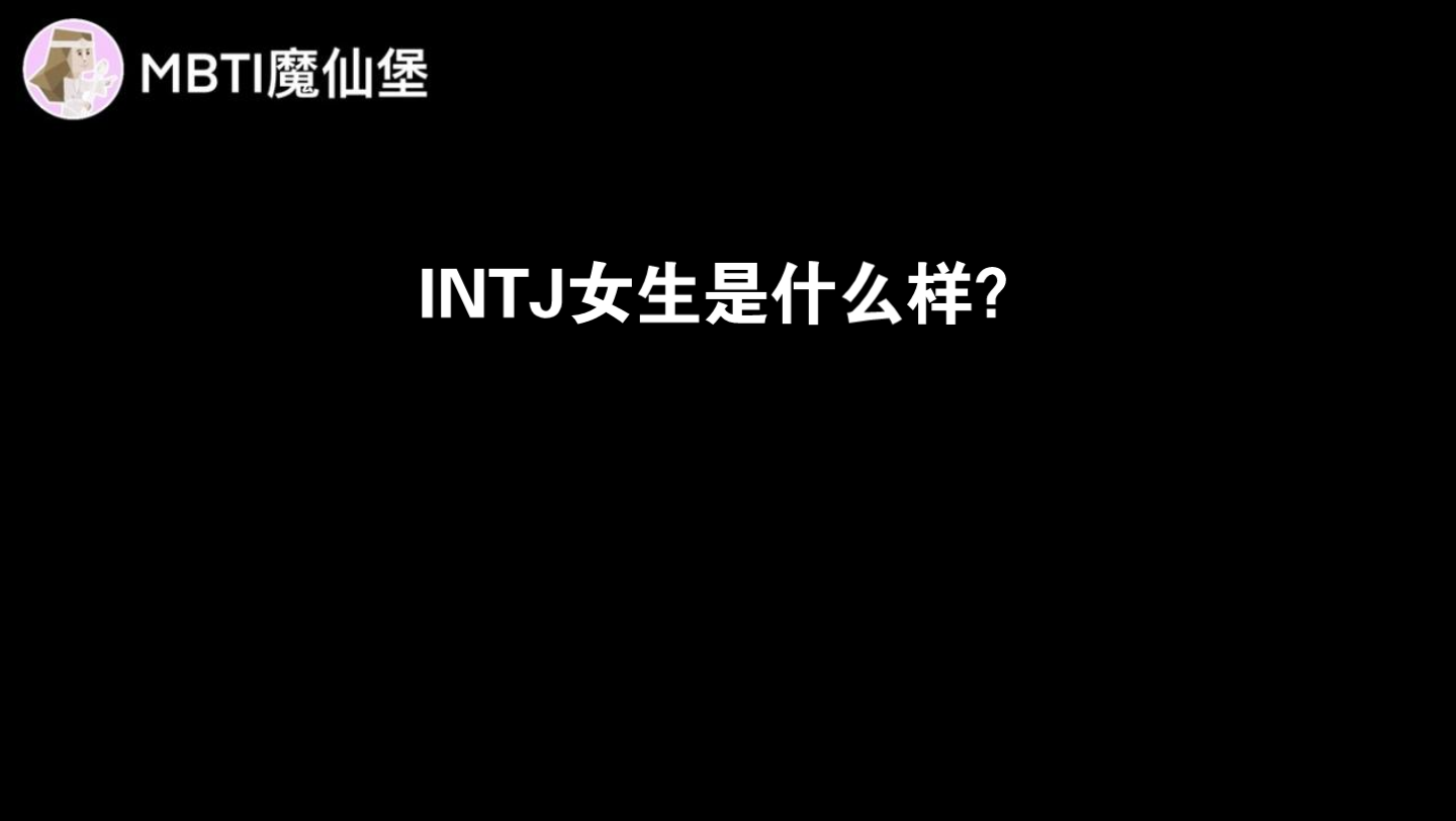 INTJ女生是什么样?哔哩哔哩bilibili