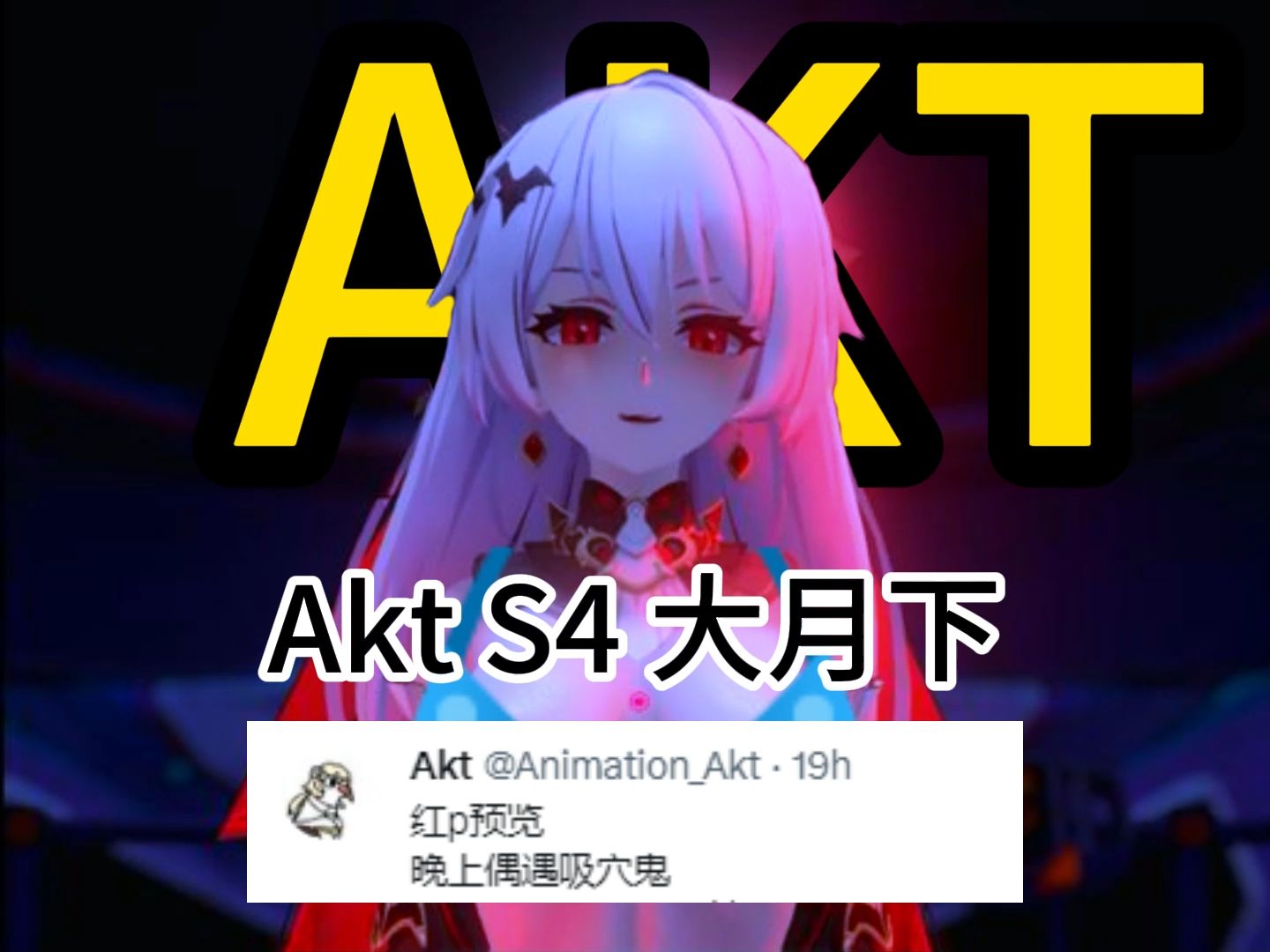 [图]【原神同人】akt s4 大月下