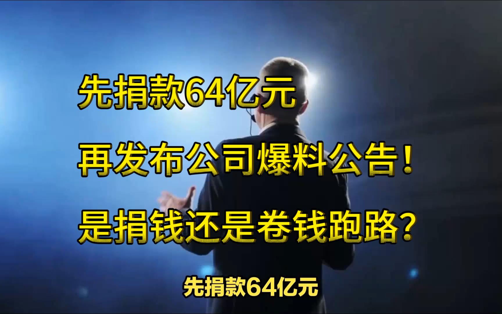 先捐款64亿元,再发布公司爆料公告!是捐钱还是卷钱跑路?哔哩哔哩bilibili