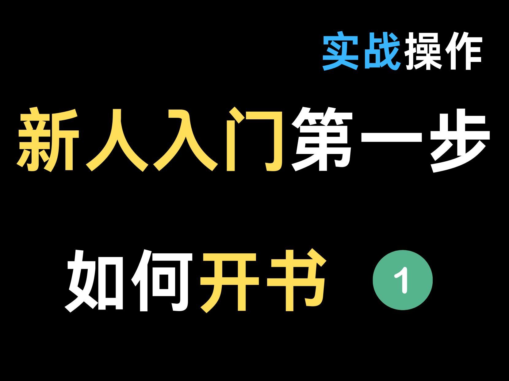 新人想要入门写小说,先做好这几步!!哔哩哔哩bilibili