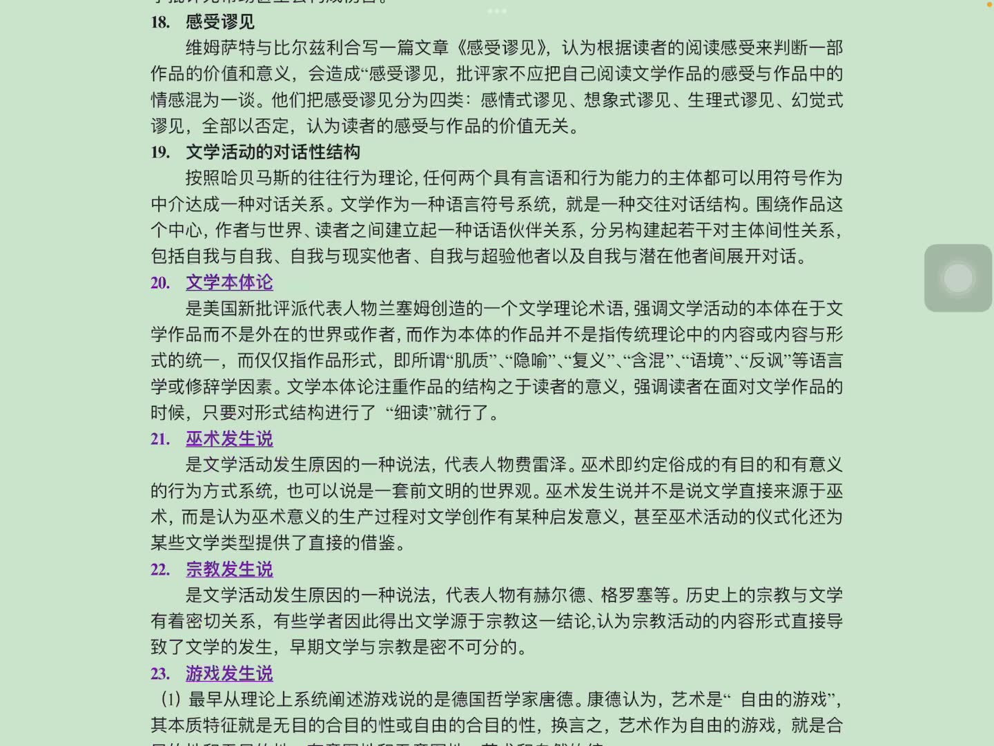 [图]【文学理论】童庆炳资料（自录自用）第三章文学作为活动（上）名解