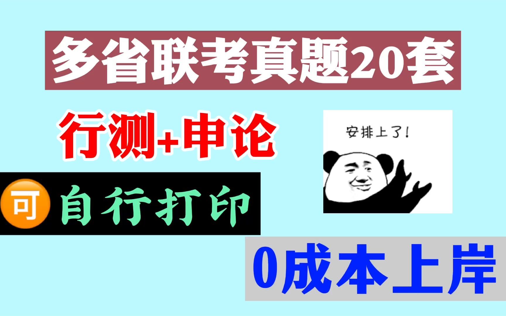 公考必看:多省联考真题20套,【行测+申论】真题以及答案解析!附电子版,可自行打印!哔哩哔哩bilibili