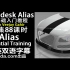 [Lynda视频]Autodesk Alias基础教程(中英双语字幕)Alias Essential Training汽