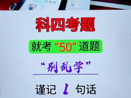 科四考题,就考50道题,别乱学,谨记1句话,98分通关拿证! #考驾照 #驾考技巧 #科目一科目四技巧哔哩哔哩bilibili