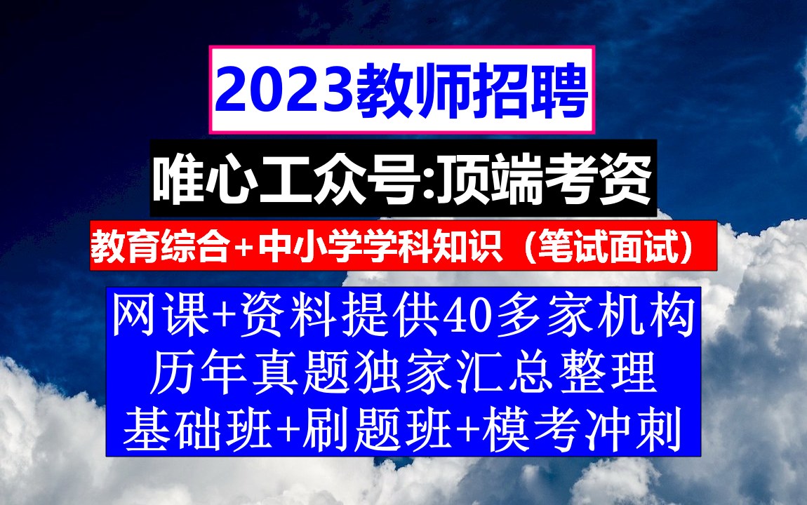 2023河南省教师招聘初高中历史,教师什么时候考试,老师招聘要求哔哩哔哩bilibili