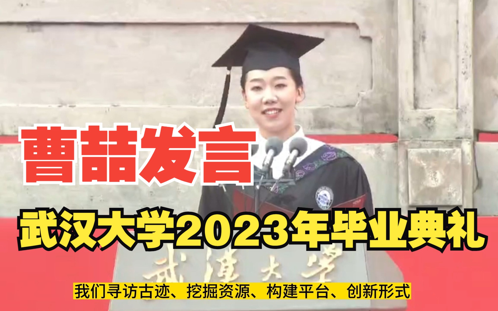 武汉大学2023年毕业典礼 | 毕业生曹喆发言哔哩哔哩bilibili