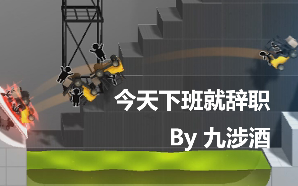 [图]【九涉酒】Bridge Constructor Portal：我们光圈科技员工都是这么苦的