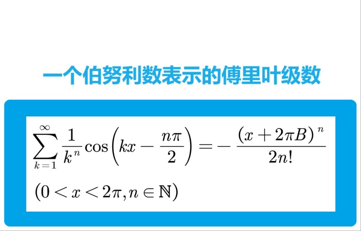 一個伯努利數表示的傅里葉級數