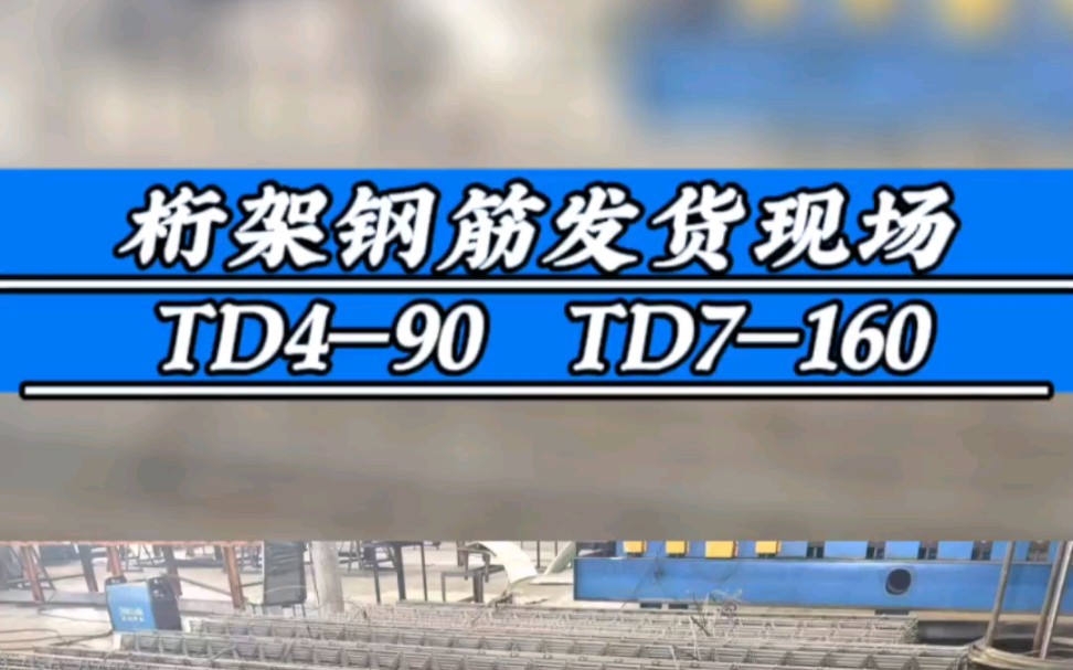 无锡绿建钢筋桁架楼承板,PC桁架钢筋发货现场,TD4—90、TD7—160.#江苏无锡钢筋桁架楼承板生产厂家#钢筋桁架楼承板#装配式建筑#无锡绿建新材料...