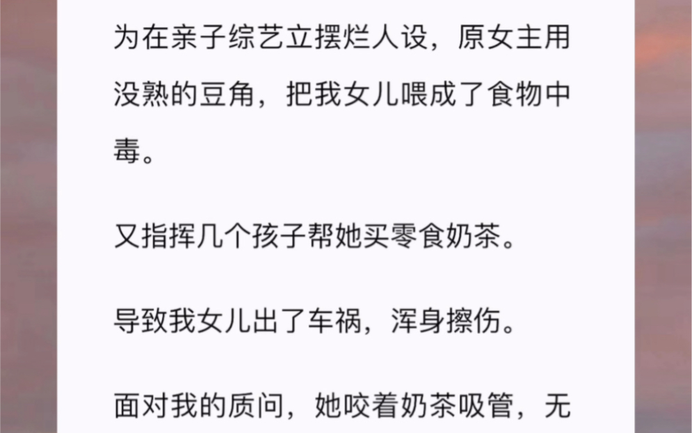 [图]为在亲子综艺立摆烂人设，原女主用没熟的豆角，把我女儿喂成了食物中毒。又指挥几个孩子帮她买零食奶茶。导致我女儿出了车祸，浑身擦伤。