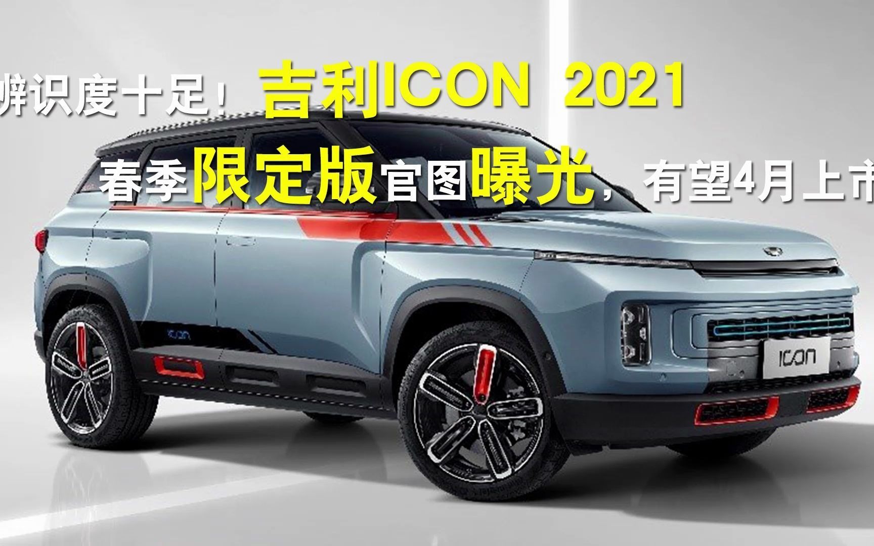 辨识度十足吉利icon2021春季限定版官图曝光有望4月上市