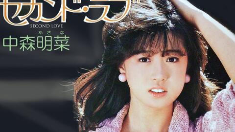 TBT】中森明菜-1983年(昭和58年)1月27日-セカンド·ラブ_哔哩哔哩_bilibili