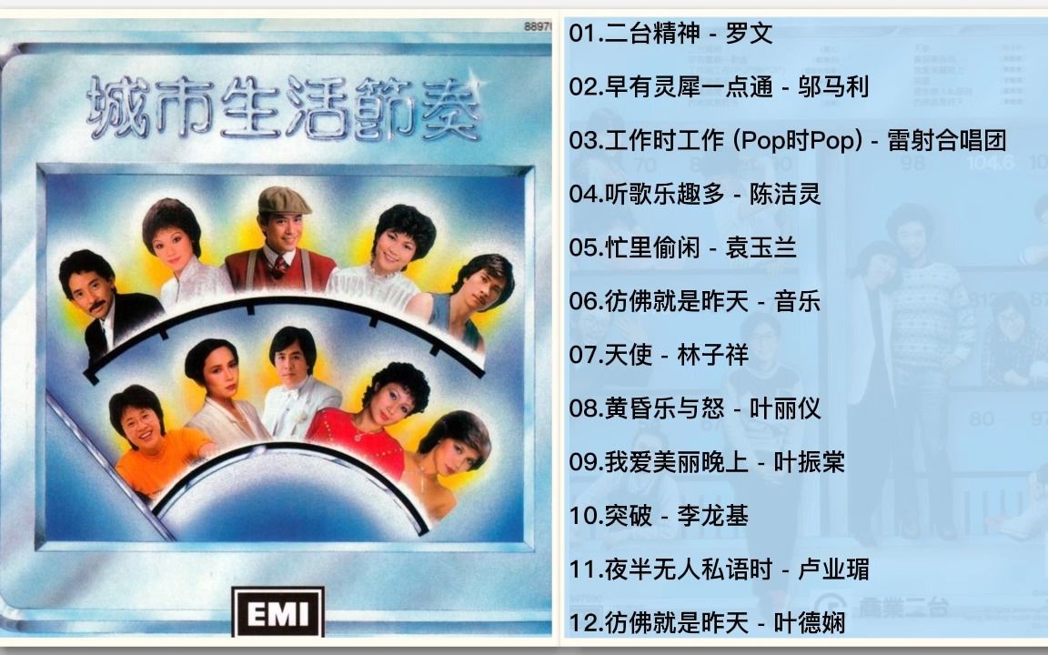 EMI群星1988年专辑《城市生活节奏》哔哩哔哩bilibili