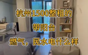 Скачать видео: 杭州1500，整租，带阳台，还民水电的公寓什么样！