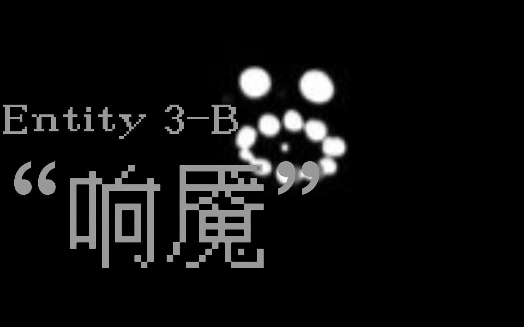 [图]【后室/fandom】Entity 3-B 响魇“你会被他逼疯的”