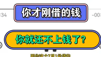 你才刚借的钱，你就还不上钱了？