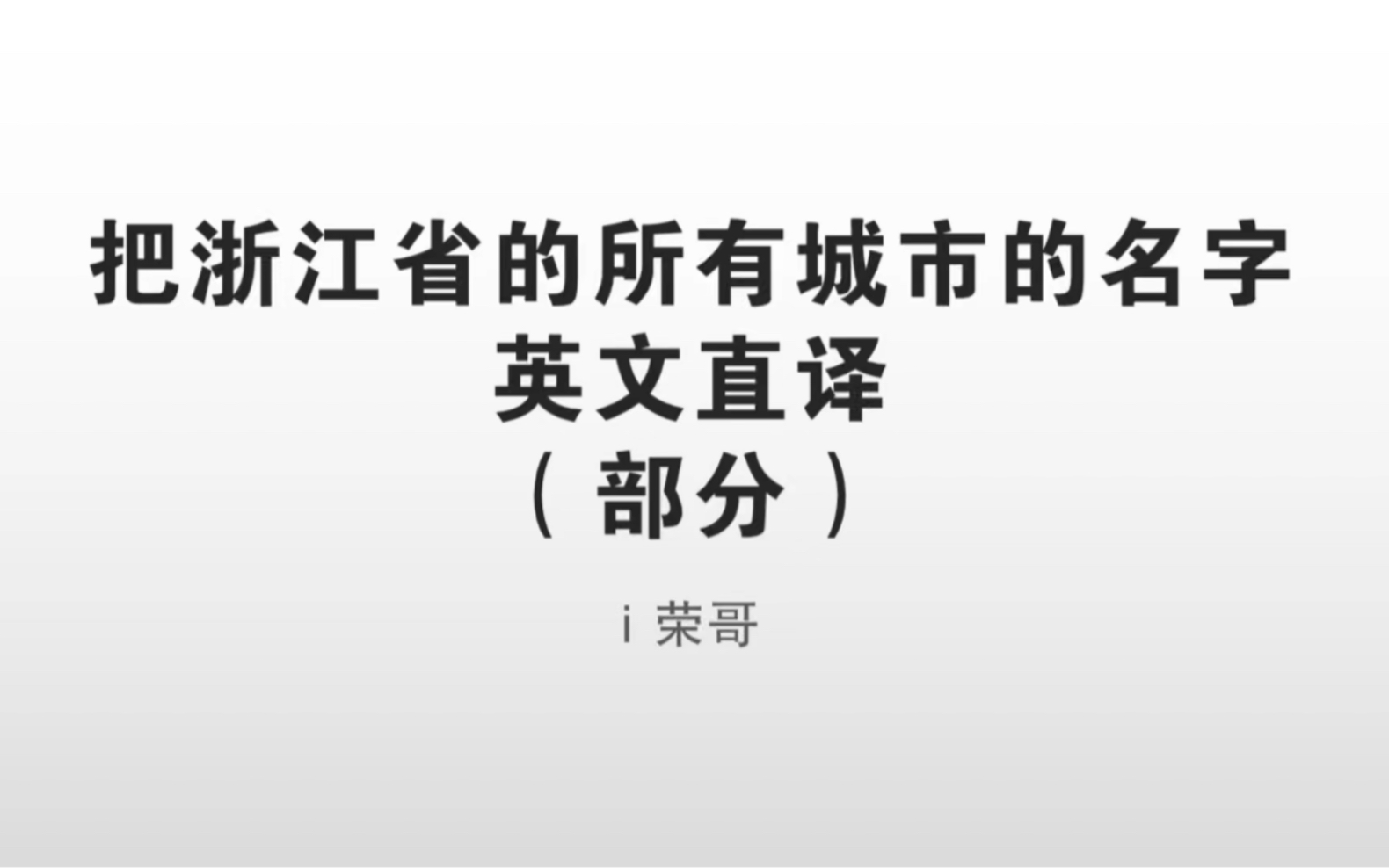 如果把浙江省的所有(部分)城市的名字英文直译会咋样?哔哩哔哩bilibili