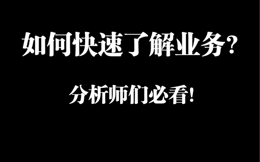 [图]一篇搞懂分析师如何快速了解业务｜具体需要了解什么内容｜公司内部深入业务的实战策略