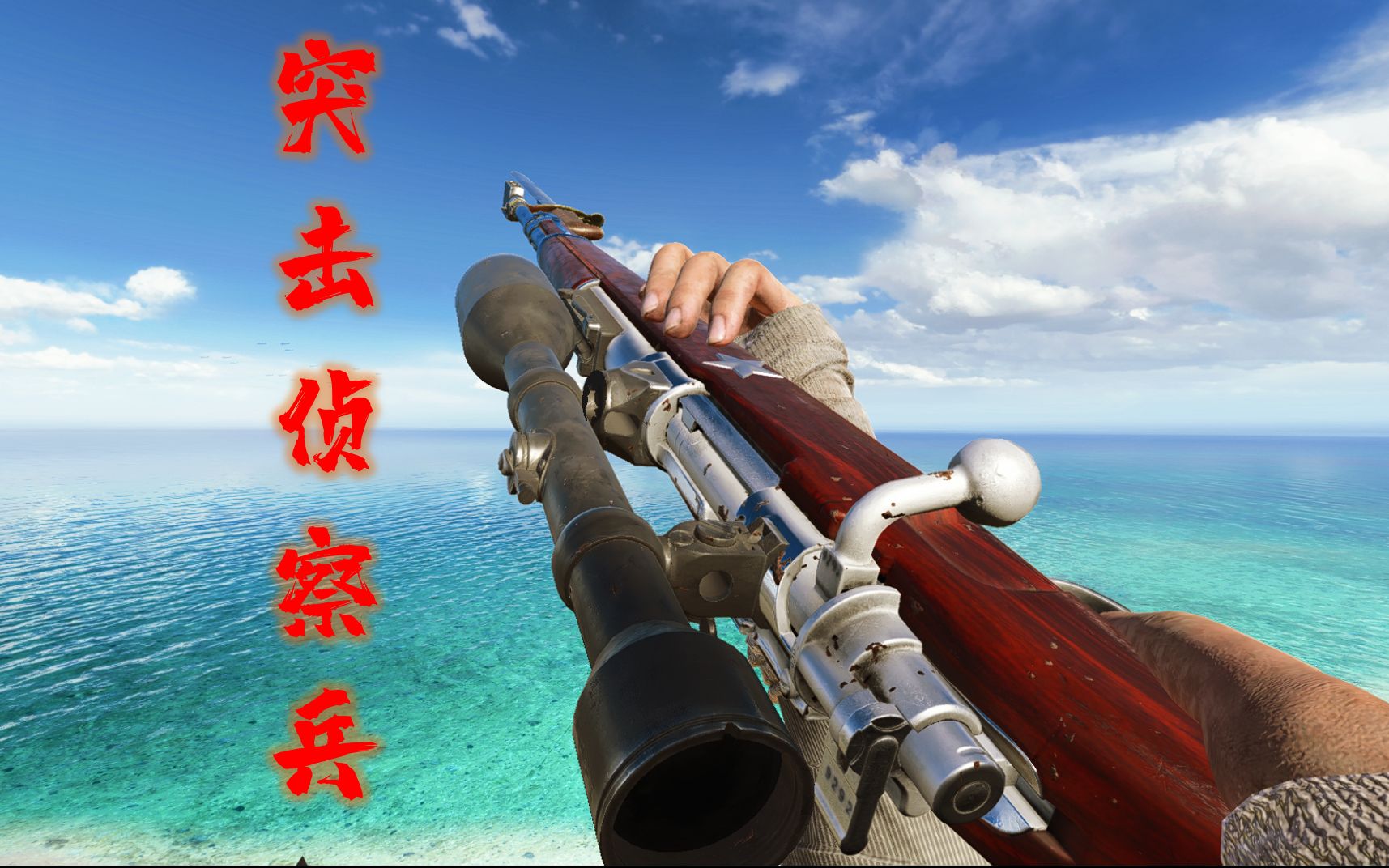 【战地5】突击型斟茶兵