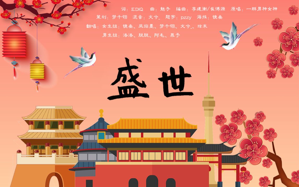 [图]【古镇弦音】2021新年歌-盛世