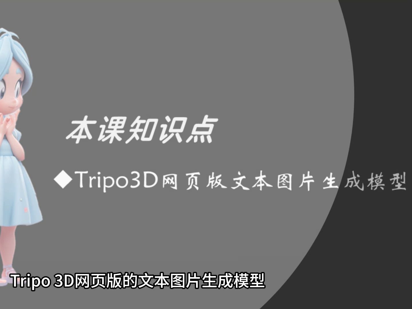 6.2使用Tripo3D网页版文本图片生成模型哔哩哔哩bilibili