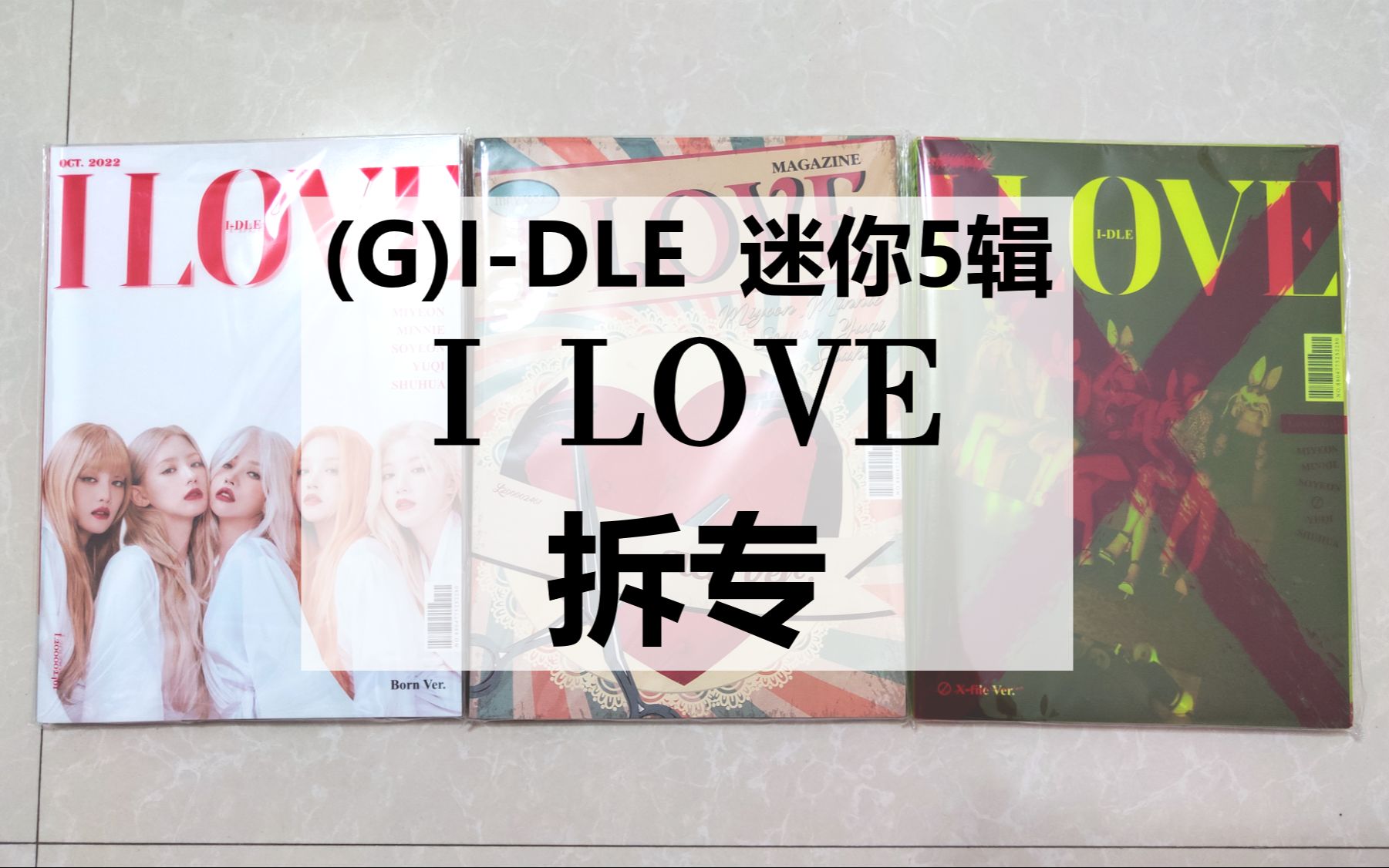 [图]【(G)I-DLE】迷你5辑《I LOVE》丨是捅了Minnie窝的水平(｀・ω・´)来拆四处漂泊，一个月后才回家的娃专