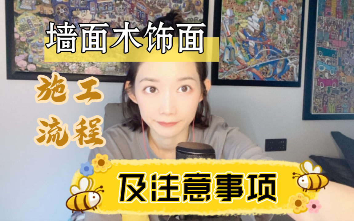 墙面木饰面的施工流程及注意事项哔哩哔哩bilibili