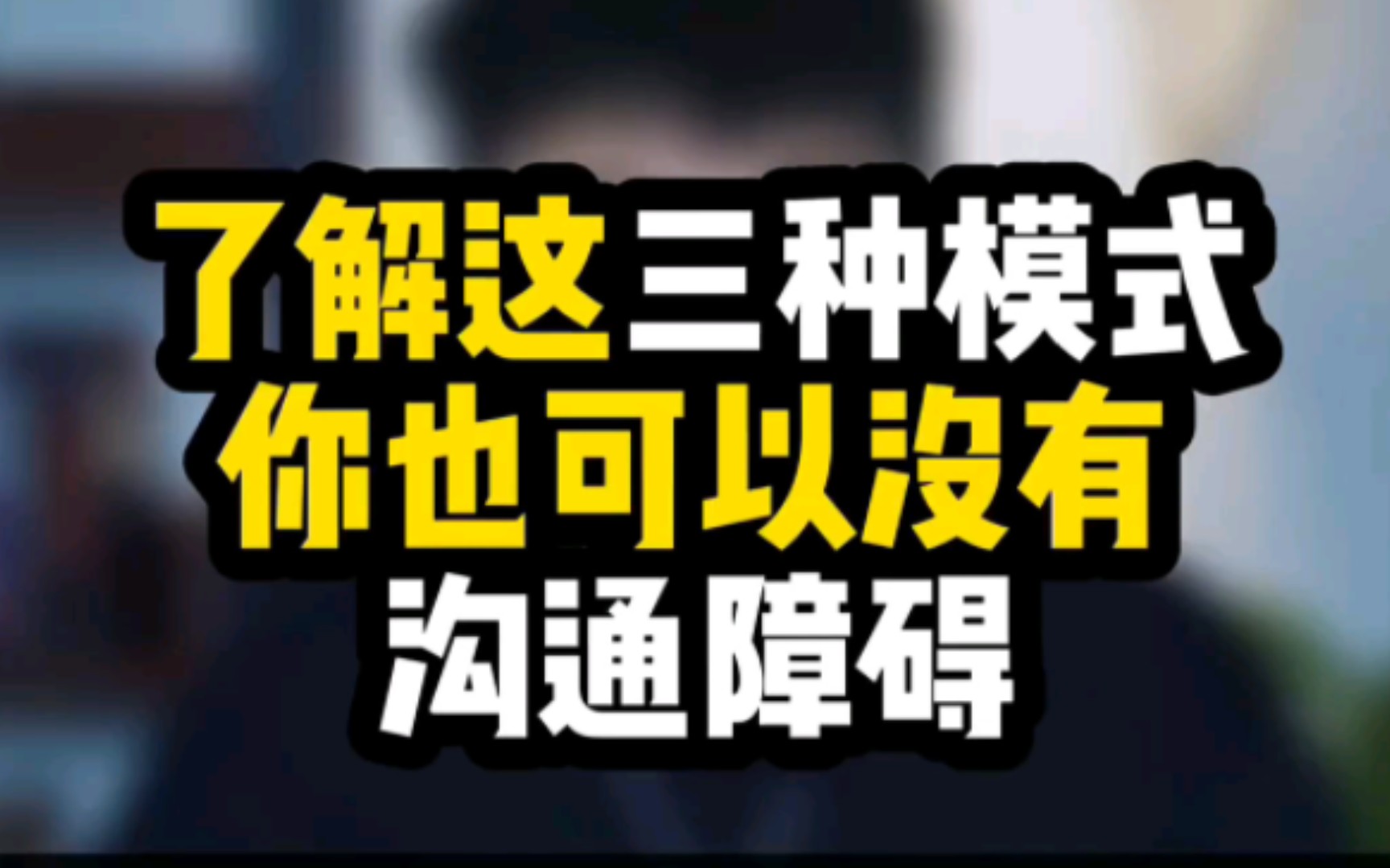 一直都在说“共情”,到底是什么?了解这三种沟通模式...哔哩哔哩bilibili