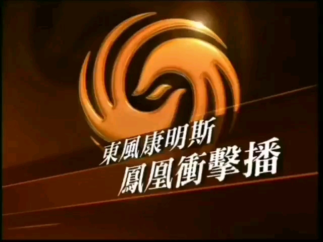 凤凰卫视军情观察室20123?凤凰冲击播?