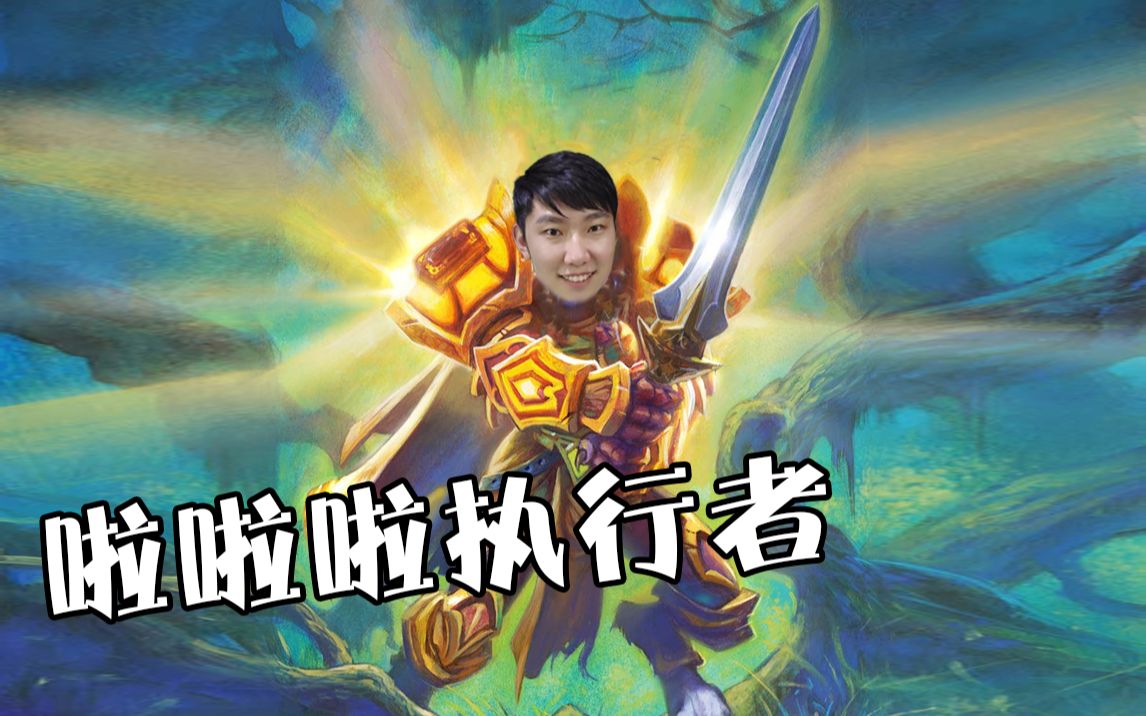 炉石啦啦啦这一切的一切都要从那个31磁力对子开始说起