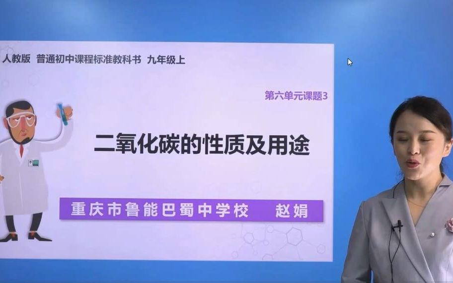 2021年全国初中化学优质课说播课视频合集17《二氧化碳的性质及用途》重庆哔哩哔哩bilibili