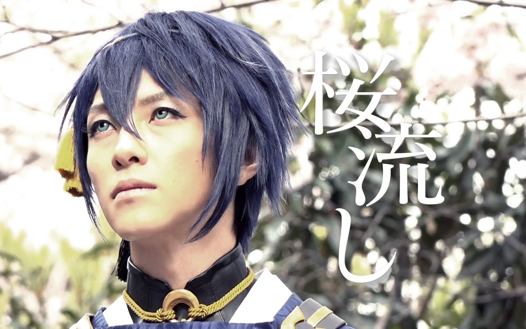 【舞台剧刀剑乱舞】三日月宗近&山姥切国广——樱花流