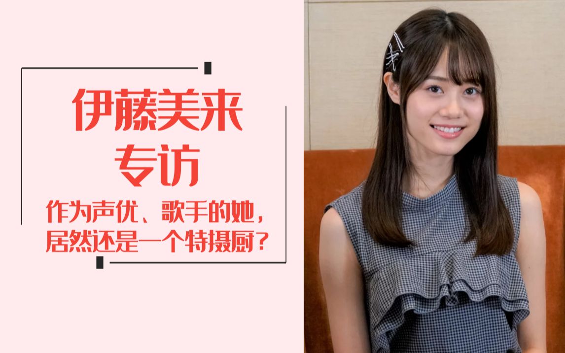 专访伊藤美来:作为声优、歌手的她,居然还是一个特摄厨?【ANICOGA ⷤ𚌦졩⣀‘哔哩哔哩bilibili