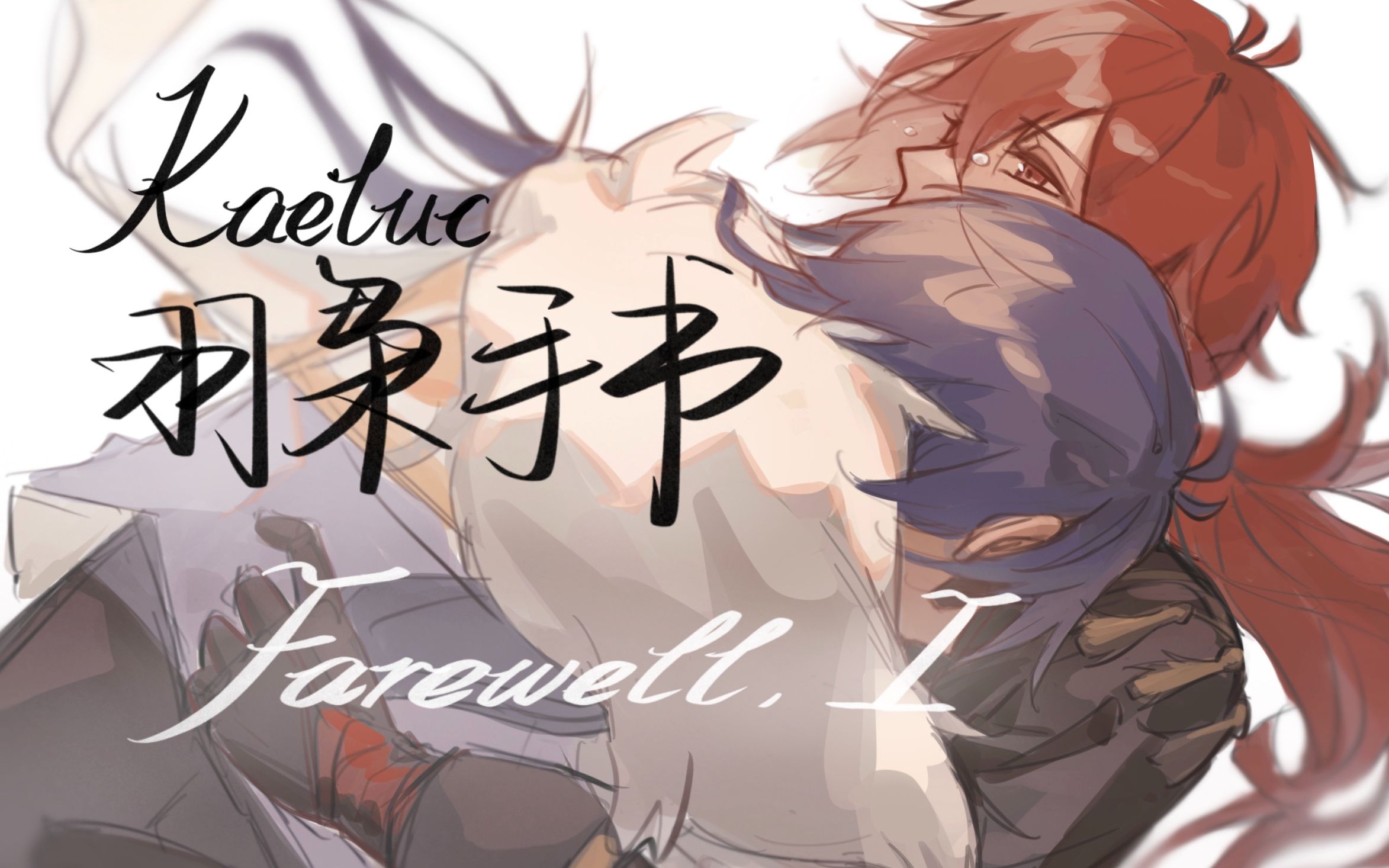 [图]【原神手书/凯亚生贺】羽枭 Farewell,I