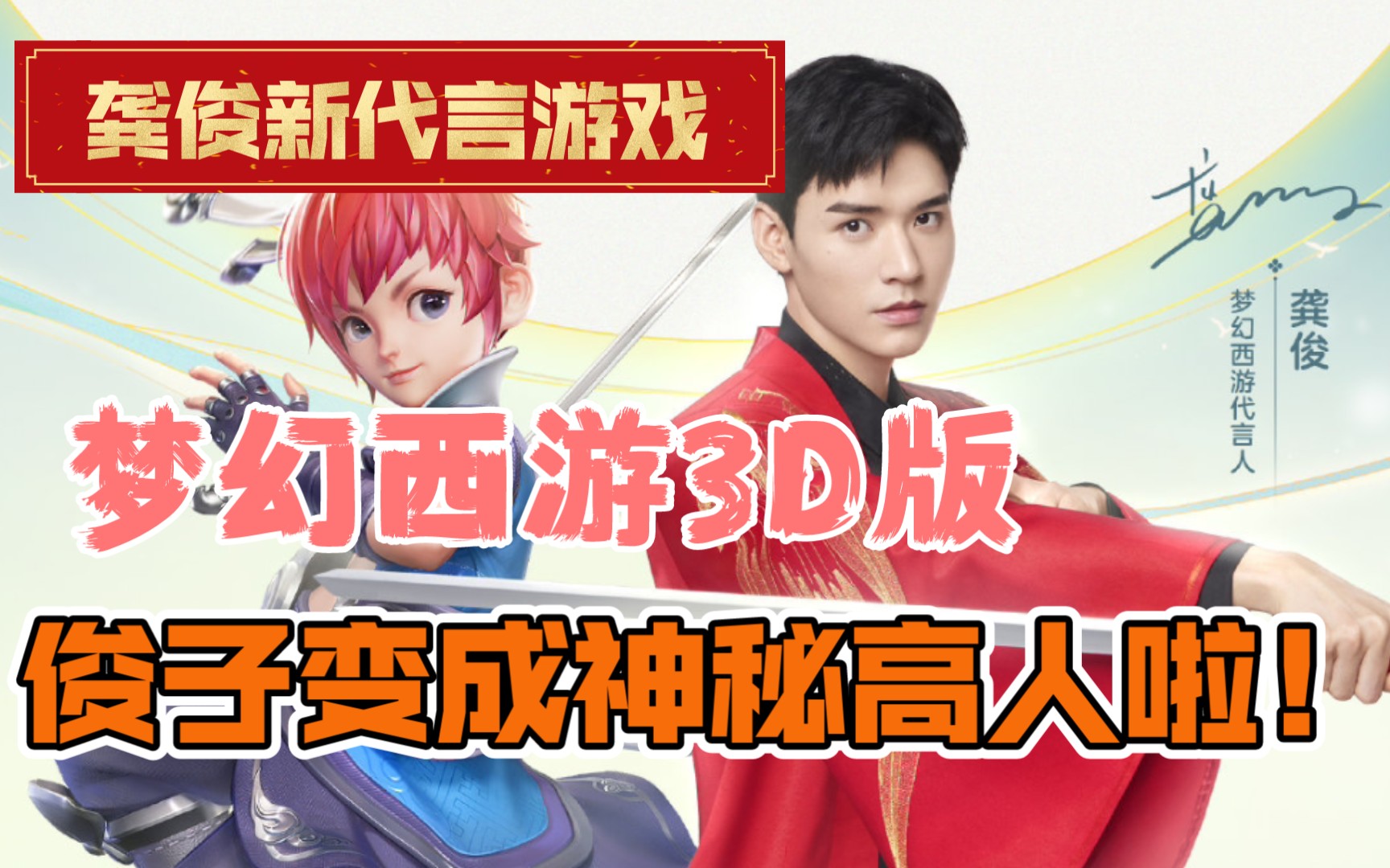 在游戏里寻找龚俊龚俊新代言梦幻西游3d手游初体验