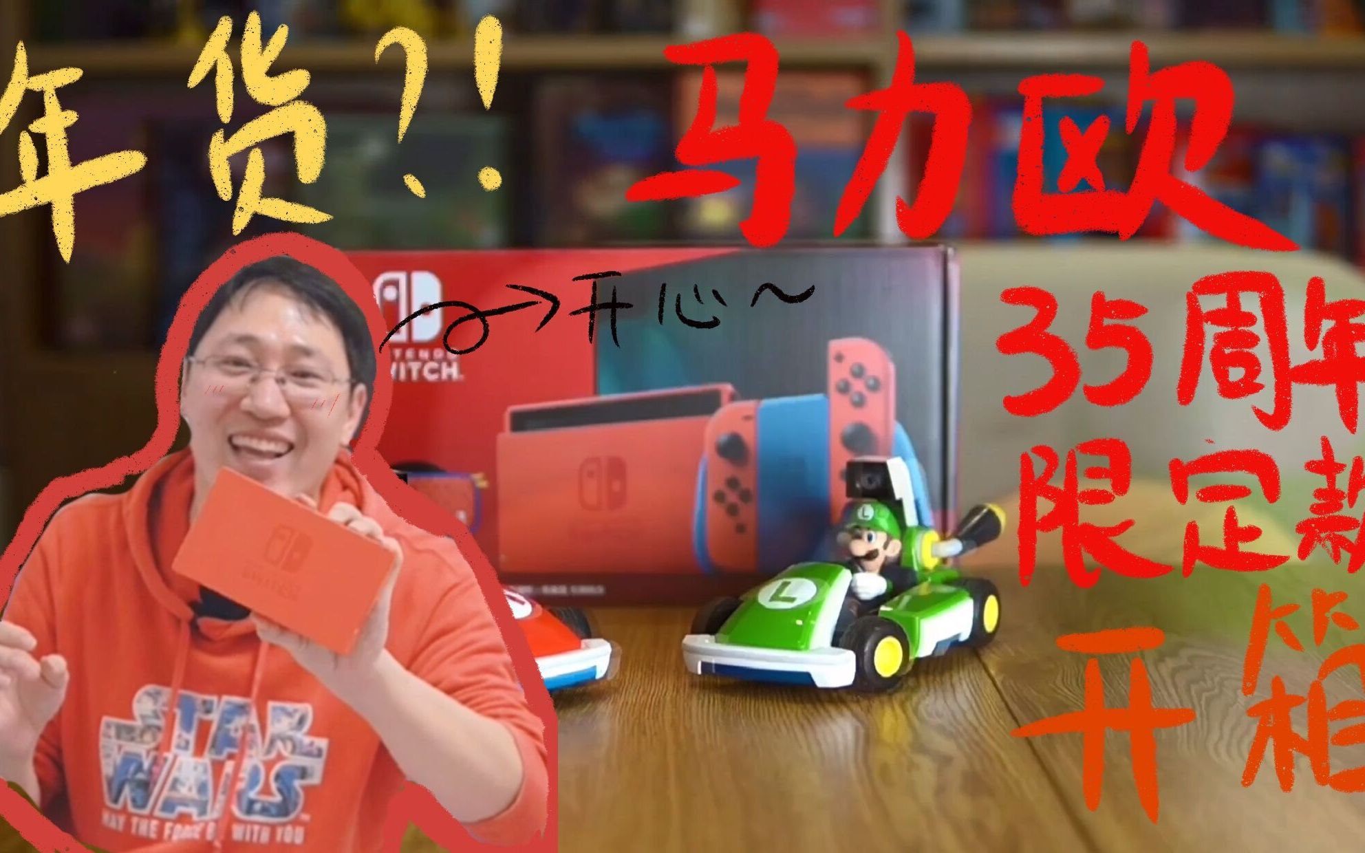 【开箱】马力欧35周年限定款开箱!【年货产品竟然是它!】哔哩哔哩bilibili