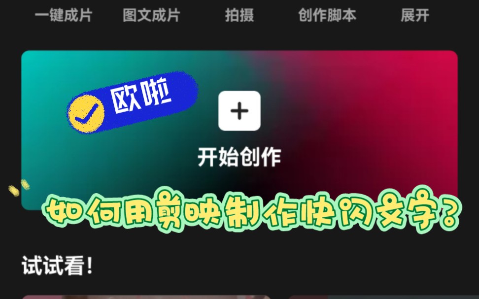 如何用剪映制作快闪文字?酷炫的视频效果哔哩哔哩bilibili