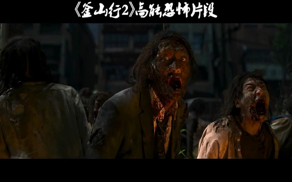 釜山行2高能恐怖片段说实话跟第一部比差远了